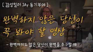 완벽한 사람은 게으르다 [동기부여/위로]