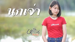 นกเจ่า - เก่ง สยาม [Cover Version หลิน ปิยณัฐ]