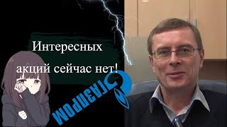 Александр Баулин - Интересных акций сейчас нет!📈