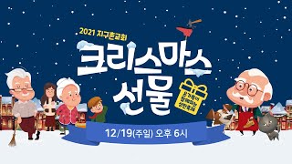 [지구촌교회] 온가족이 함께하는 성탄축제 | 크리스마스 선물 | 2021.12.19