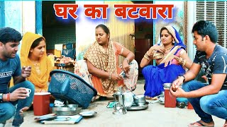 #घर का बटवारा #haryanvi #natak #episode #shadi Haryanvi Natak By Mukesh Sain & Bijli On Rss Movie