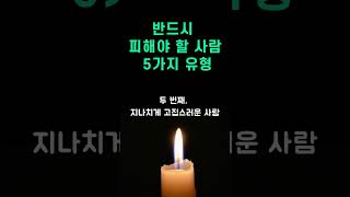 우리가 피해야 할 5가지 유형의 사람  I 좋은 사람을 구분하는 삶의 지혜