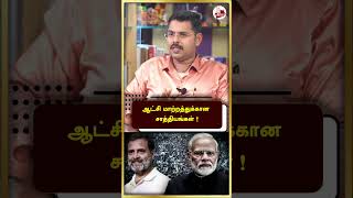 ஆட்சி மாற்றத்துக்கான சாத்தியங்கள் | Journalist Koteeswaran | #shorts | Liberty Tamil