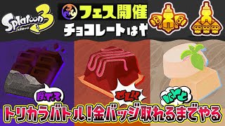 トリカラバトル！金バッジが手に入るチャンス！【スプラトゥーン3】【スプラトゥーン3 フェス】