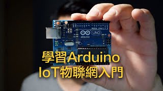 廣東話 | 物聯網入門 認識Arduino