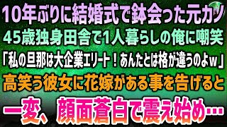 【感動する話】10年ぶりに結婚式で鉢合った元カノ。45歳独身田舎で1人暮らしの俺に自慢「私の旦那は大企業エリート！お前と格が違うｗ」→高笑う彼女に花嫁があることを告げると顔面蒼白で震え出し【泣ける話】