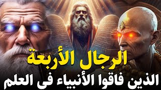 قصص القرآن.. من هم الرجال الأربعة الذين ذكروا في القرآن وفاقوا الأنبياء علمًا