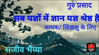 साधक/ जिज्ञासु के लिए: सब यज्ञों में ज्ञान यज्ञ श्रेष्ठ है