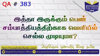 இத்தா இருக்கும் பெண் சம்பாத்தியத்திற்காக வெளியில் செல்ல முடியுமா? Mujahid Ibnu Razeen | QA # 383