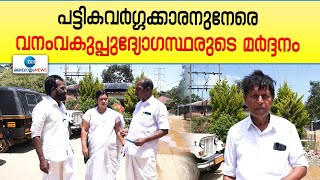 Idukki News | ഇടുക്കിയിൽ പട്ടികവർഗ്ഗ വിഭാഗത്തിലെ ഗൃഹനാഥനെ വനംവകുപ്പ് ഉദ്യോഗസ്ഥർ മർദ്ദിച്ചതായി പരാതി