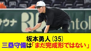 ３５歳坂本勇人の三塁守備は「まだ完成形ではない」