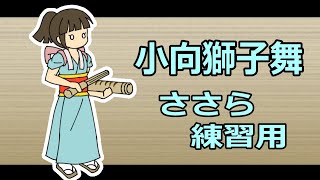 小向獅子舞 ささら練習用 ノーカット(川崎市民俗芸能発表会)