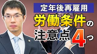 嘱託社員、定年後再雇用社員の労働条件の注意点を弁護士が解説