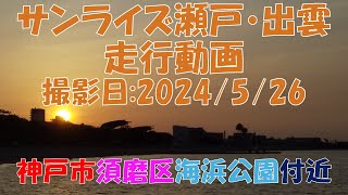 サンライズ瀬戸・出雲走行動画 神戸市須磨区海浜公園付近