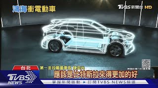 鴻海衝刺電動車技術 「輕資產」模式建立電動車產線｜十點不一樣20211118