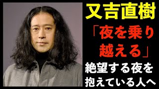 【読書の時間　Vol.13】ー又吉直樹　新書「夜を乗り越える」　絶望を抱えた夜を乗り越えるためにー