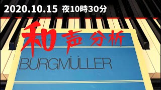 【和声分析】ブルグミュラー25の練習曲1番「素直な心」｜基礎知識と分析【ピアノ初級】