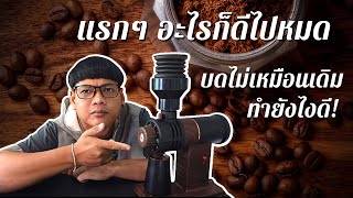 Mokaคลีนิค - ตัวตบไล่ผงกาแฟ  มีแล้ว “ไม่ถอดทำความสะอาด” ไม่ได้นะ^^