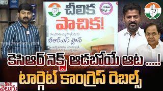 కెసిఆర్ నెక్స్ట్ ఆడబోయే ఆట ....! టార్గెట్ కాంగ్రెస్ రెబల్స్  | KCR Next Target Congress Rebels