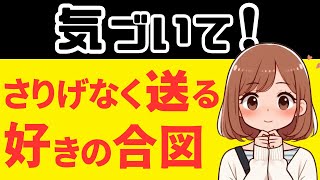 【気づいてください！】女性がさりげなく送る好きの合図