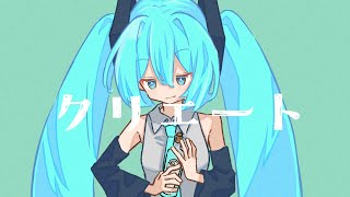 クリエート/初音ミク