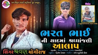 ભરત ભાઈ ની યાદમાં શ્રધ્ધાંજલી આલાપ Bharat Bhai Ni Yadmo Aalap Shravan Yogiraj New Letest Story 2022