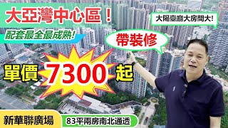 惠州大亞灣中心區 新華聯廣場 | 單價7300起 | 首期5萬上車 | 83平2+1房南北通透即將售罄 | 中央地段5公園環繞 | 配套最全 | #惠州房產 #臨深樓盤 #大亞灣