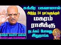 மகரம் ராசி சுக்கிரன் பெயர்ச்சிப் பலன் 02.12.2024 வரை | Astrologer Ravichandhar Prediction| Magaram