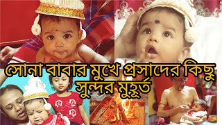 ||Fast eating rice|| Annaprashan||Rech ceremony||#annaprasanna #cutebaby #bangali ❤️❤️❤️❤️