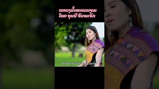 หลวงน้ำทาแดนงาม  ຫລວງນ້ຳທາແດນງາມ ຮ້ອງໂດຍ ລຸນນີ ຈັນທະຈັກ I  LP MUSIC OFFICIAL