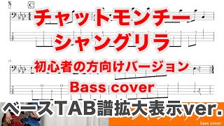 【シャングリラ ベースTAB拡大ver.】ベースカバー 弾いてみた 初心者向け タブ譜あり チャットモンチー