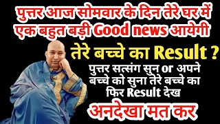 आज सोमवार रात good news मिलेगी #aajkasatsang #shukrana #aajkashukranasatsang #guruji