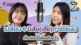 เปลี่ยน 6 นิสัย(เสีย)การใช้เงิน เก็บเงินปีนี้ต้องถึงเป้า  | Gen z(rious) Ep.23