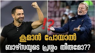 കൂമാൻ ബാഴ്സ വിട്ടാൽ പ്രശ്നം തീരുമോ❓️ | barcelona malayalam | asi sport malayalam news