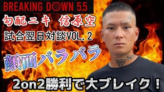 BreakingDown5.5の2on2でMVPの勾配ニキとの対談Vol.2