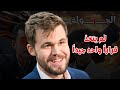 كارلسن يقول: غوكيش لم يتخذ قراراً واحداً جيداً .. و غوكيش يرد / دراما شطرنجية / بطولة العالم للشطرنج