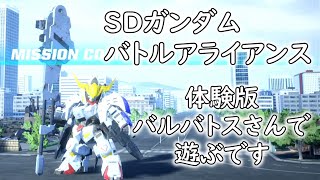 【SDガンダム バトルアライアンス】 体験版 バルバトスさんで 遊ぶです 【ゆっくり実況】