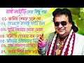 বাপ্পী লাহিড়ী সেরা কিছু বাংলা গান|❤️Bangla Romantic Gaan mp3