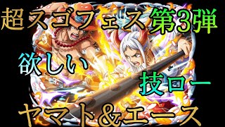 “トレクル”超スゴフェス 第3弾 エースヤマト当てるまで！【ONE PIECE Treasure Cruise】(ワンピース)