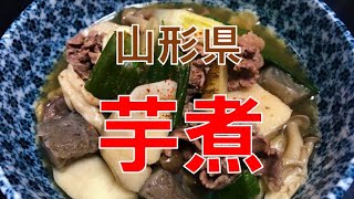 山形県郷土料理〝芋煮〟の作り方(How to make hotpot of taro)