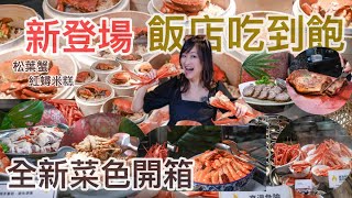 全新喜來登十二廚台南阿霞飯店米其林吃到飽｜松葉蟹｜牛排｜正宗手路菜吃到飽，各式螃蟹海鮮，直接來看開箱！長輩最愛～