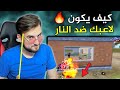 ليش لاعبي مايتدمج بالنار 🔥المتابعين شكو فيني على البث المباشر☠️#pubgmobile #pubg