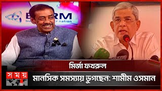 'আ. লীগের মুখে হাসি নেই' কথার জবাব দিলেন শামীম ওসমান | Shamim Osman | Mirza Fakhrul | Talk Show