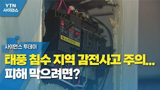 태풍 침수 지역 감전사고 주의...피해 막으려면? / YTN 사이언스