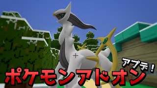 ポケモンアドオンにアプデが来た！【マイクラPE/BE】【アドオン紹介】【ゆっくり実況】