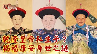 乾隆皇帝私生子？揭福康安身世之謎--現代啟示錄 網路獨播版精華