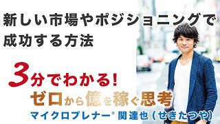 新しい市場やポジショニングで成功する方法（大逆転の対処法）【ひとり起業、副業、フリーランスで稼ぐ思考】No.255