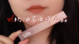 三支宝藏小众唇霜试色｜Gife奶油雾面感唇霜试色 日杂咖啡棕 元气奶橘 复古红酱使用感超级轻薄舒适奶油霜感质地，类似唇泥质地，但是比唇泥更加轻薄，泥感没有那么重