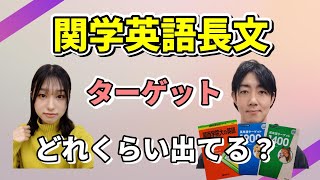 【入試問題分析】関学英語長文で通用するのはターゲット1400？ターゲット1900？