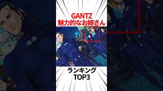 【GANTZ】GANTZ魅力的なお姉さんランキングTOP3 #shorts #ガンツ #GANTZ